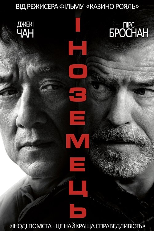 Іноземець / The Foreigner (2017) TMDB poster