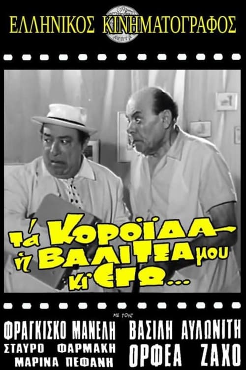 Τα κορόιδα η βαλίτσα μου κι εγώ (1969)