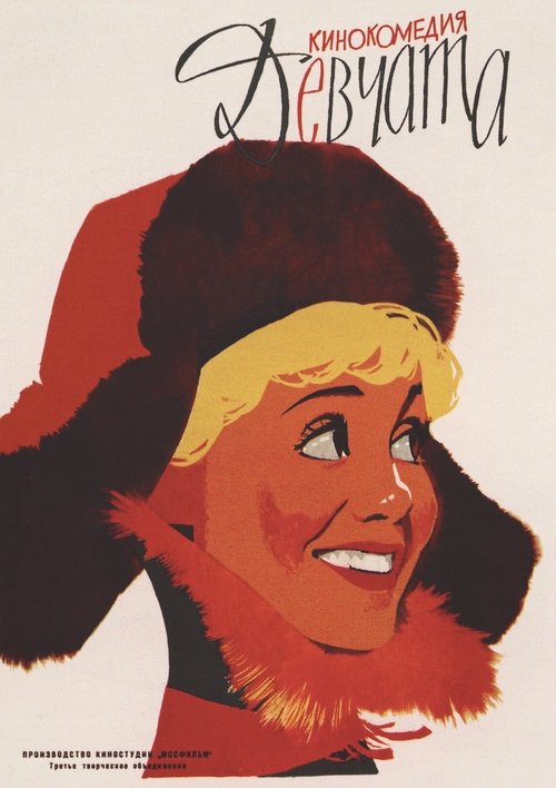 Девчата movie poster player