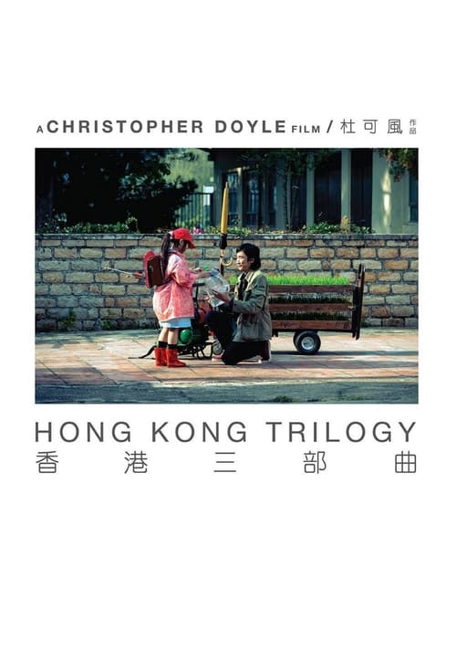 香港三部曲 (2015) poster