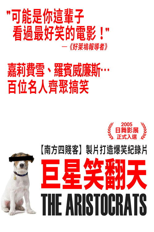 巨星笑翻天