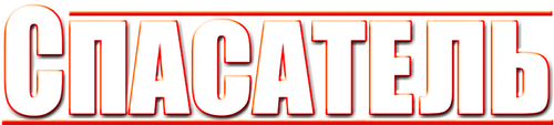 Спасатель