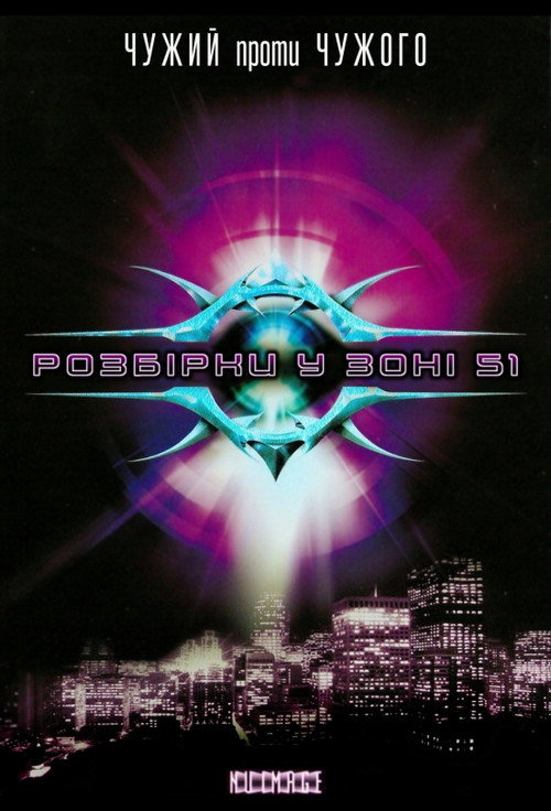 Чужий проти чужого