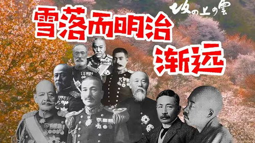精讲日本历史剧《坂上之云》 - Season 1 Backdrop Blur
