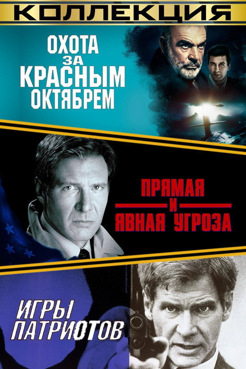 Джек Райан (Коллекция)