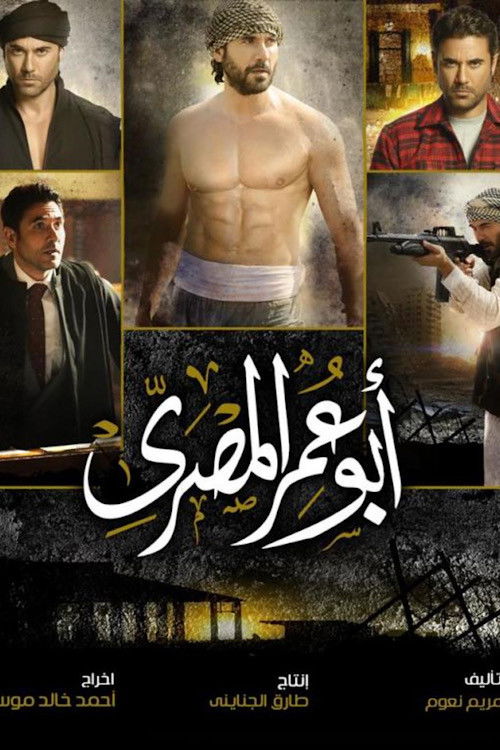 أبو عمر المصري - Poster