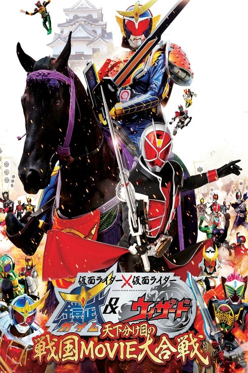 Kamen Rider X Kamen Rider Gaim & Wizard - La Fatídica Batalla Sengoku de Película 2013