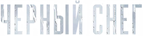 Чёрный снег