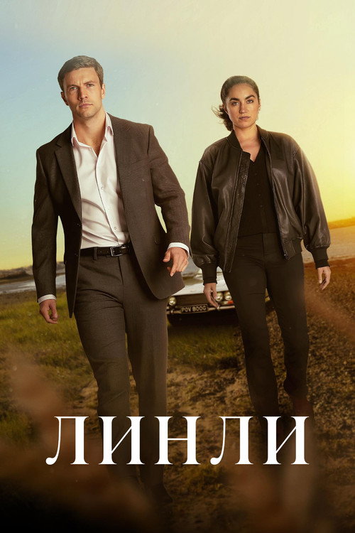 Линли