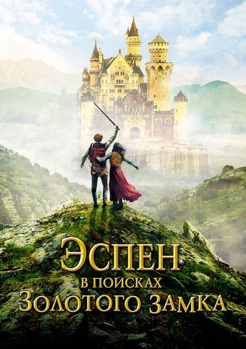 Эспен в поисках Золотого замка (2019)