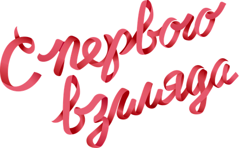 С первого взгляда