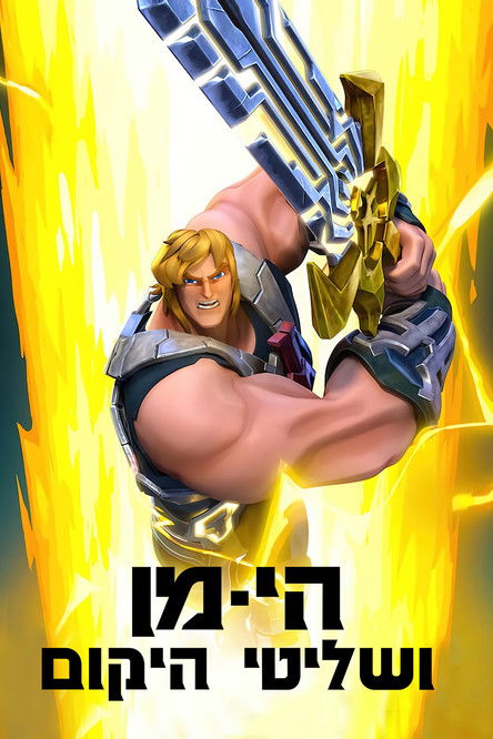 הי-מן ושליטי היקום