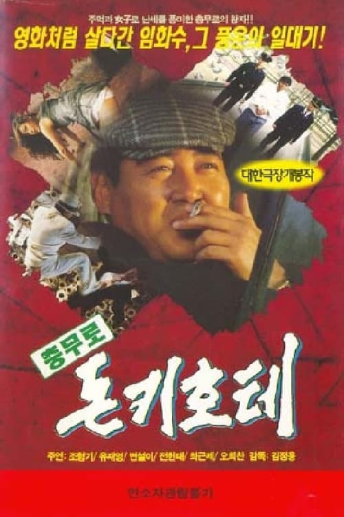 The Chungmuro Don Quixote (1996)