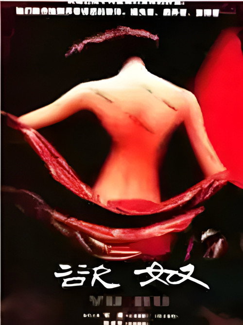 香港黄色档案之欲奴