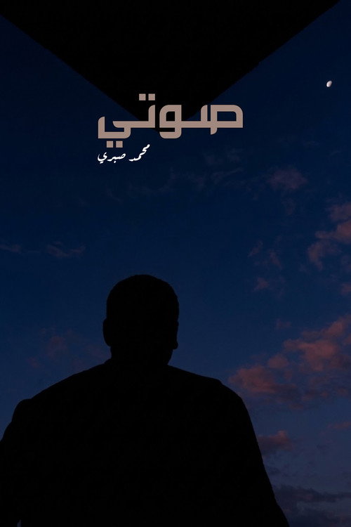 صوتي