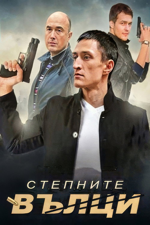 Степные волки - Season 1 Poster Blur