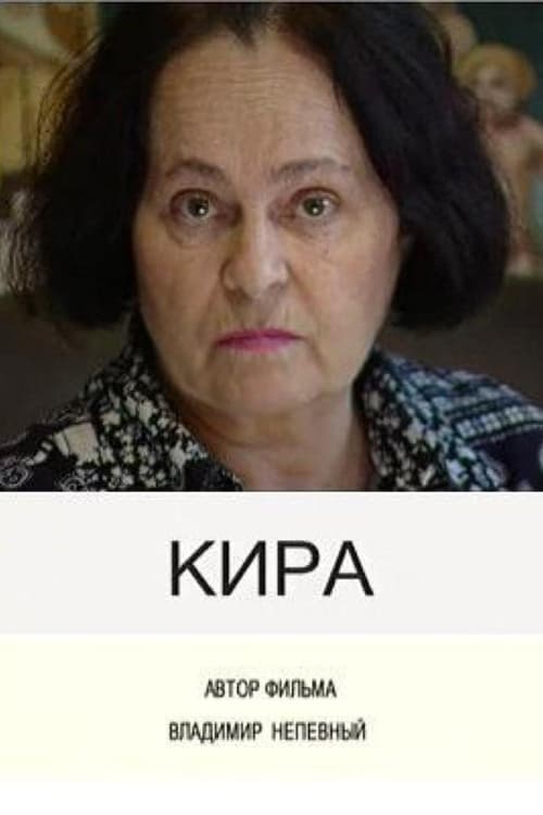 Кира (2003)