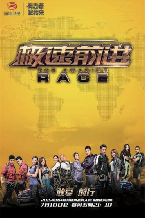 极速前进中国版, S02 - (2015)