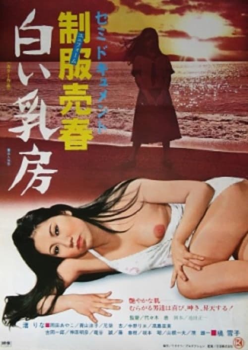 Poster セミドキュメント　（秘）制服売春・白い乳房 1977