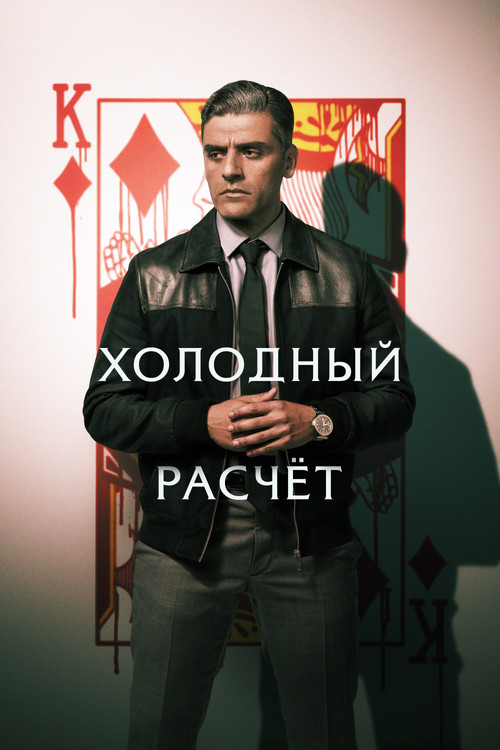 The Card Counter poster