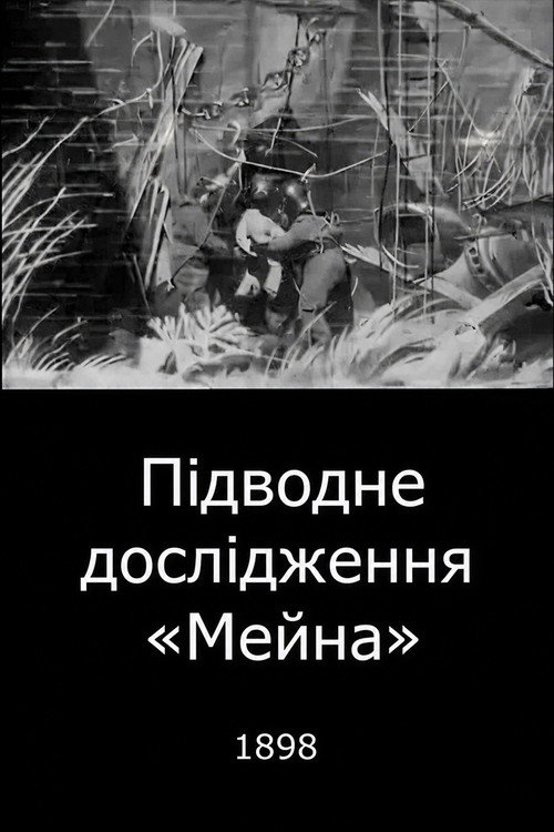 Підводне дослідження «Мейна»