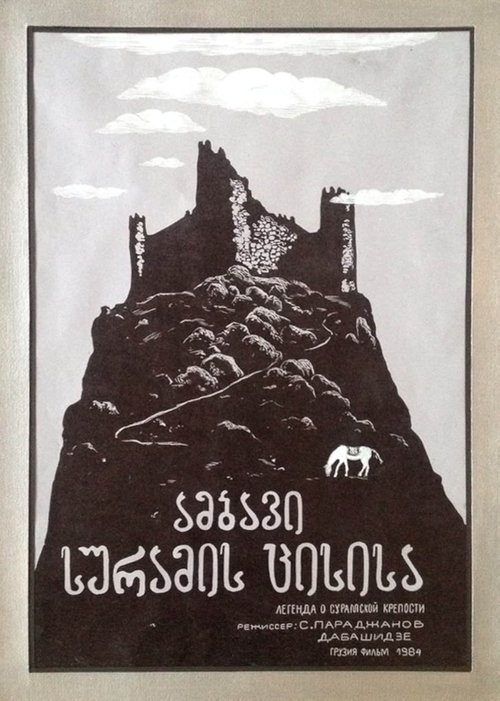 La leyenda de la fortaleza de Suram La leyenda de la fortaleza de Suram