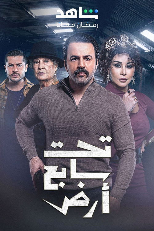 تحت سابع أرض - Poster