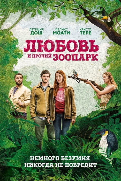 Любовь и прочий зоопарк (2017)