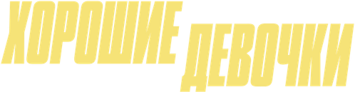 Хорошие девочки