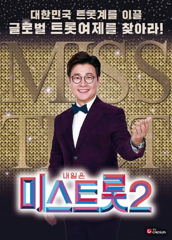 내일은 미스트롯2 (2020) poster