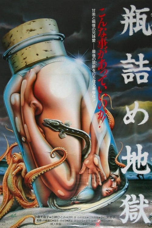 瓶詰め地獄 (1986) poster