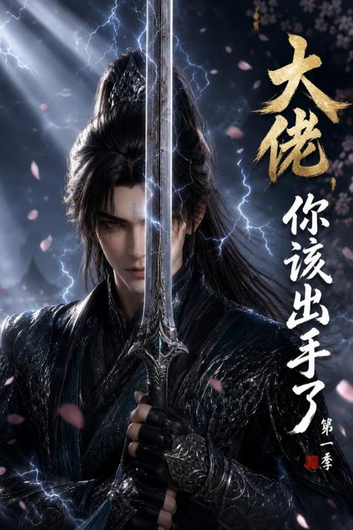 Poster for 大佬，你该出手了