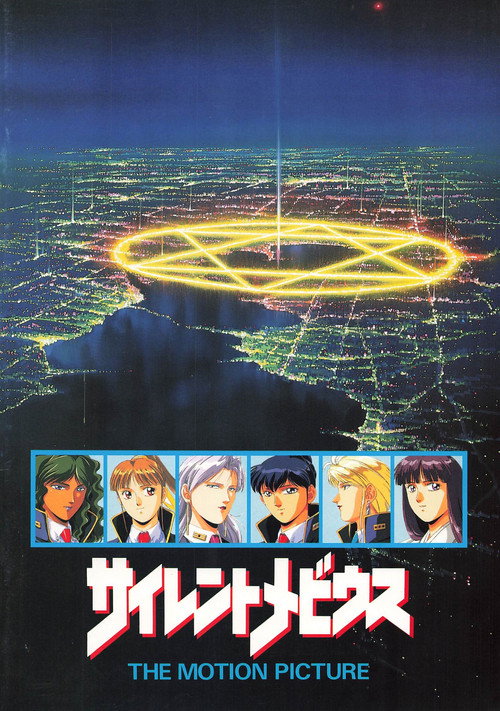 Affiche de Silent Möbius: The Motion Picture