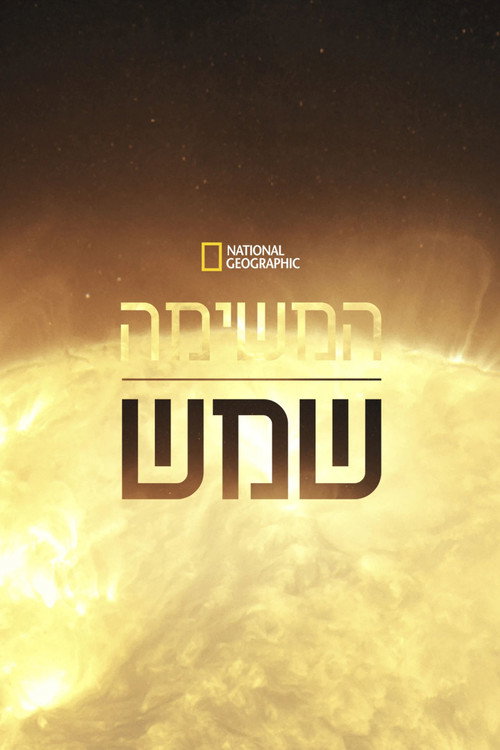 פוסטר של המשימה: שמש