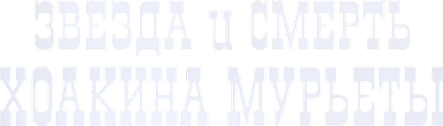 Звезда и смерть Хоакина Мурьеты