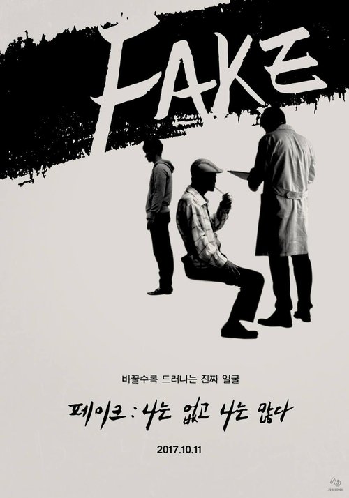 페이크 (2017)