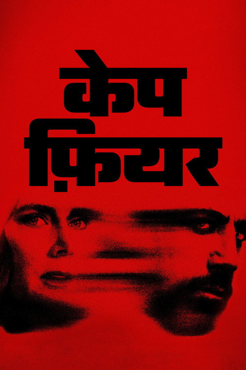 केप फ़ियर