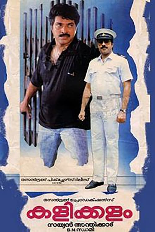 കളിക്കളം (1990)