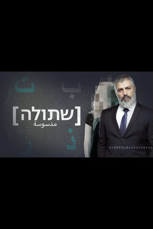 שתולה