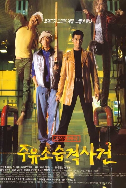주유소 습격사건 (1999) poster