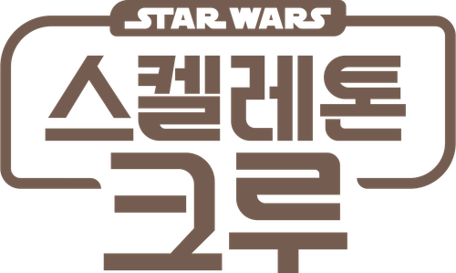 스타워즈: 스켈레톤 크루