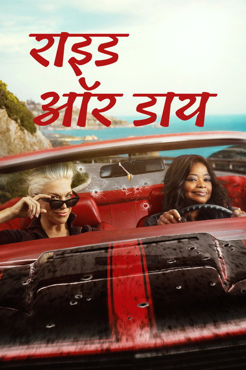 राइड ऑर डाय poster