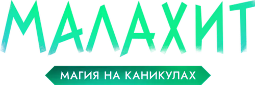 Малахит