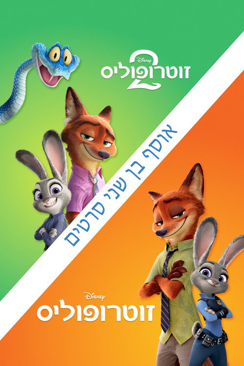זוטרופוליס - אוסף