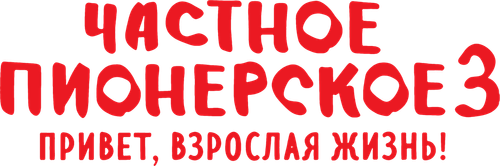 Частное пионерское 3. Привет, взрослая жизнь!