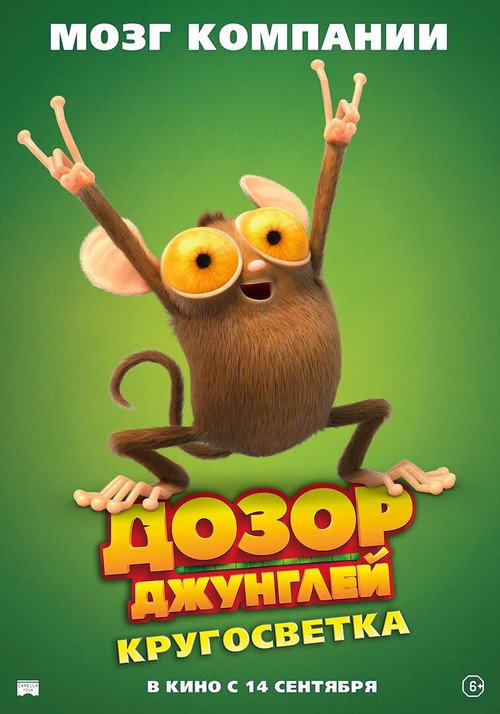 Дозор джунглей: Кругосветка