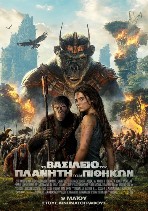 Το Βασίλειο του Πλανήτη των Πιθήκων