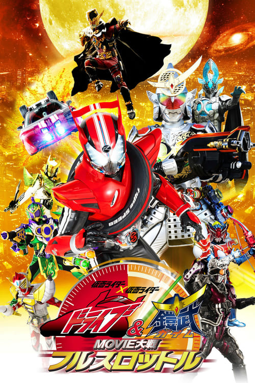 Kamen Rider x Kamen Rider Drive & Gaim: Movie Taisen Full Throttle 2014