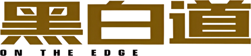 黑白道
