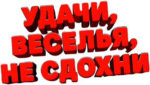 Удачи, веселья, не сдохни